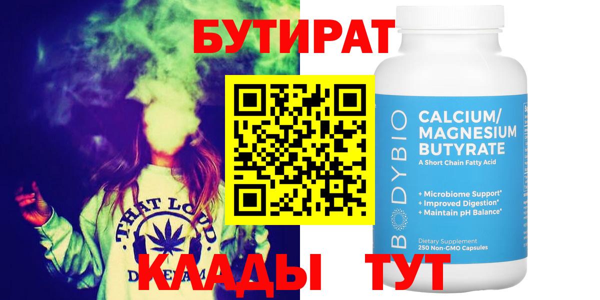 БУТИРАТ Butirat Лесосибирск